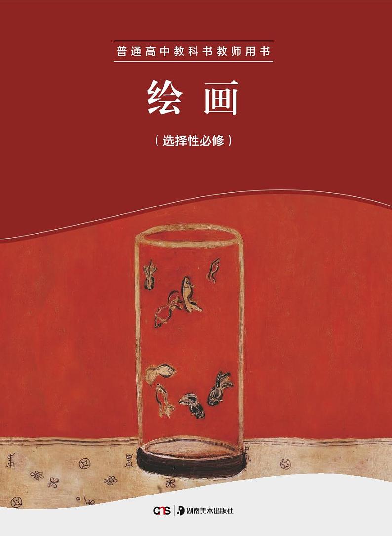 湘美版美术教师用书 绘画第1页