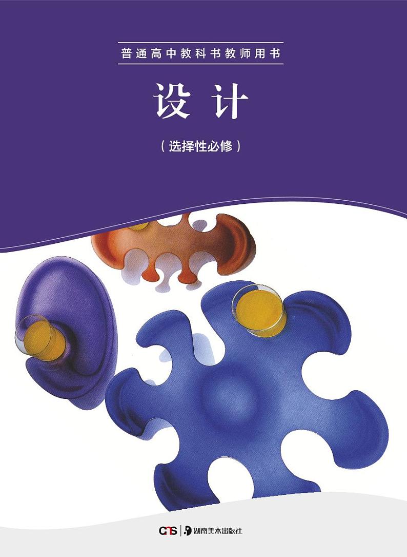 湘美版美术教师用书 设计第1页