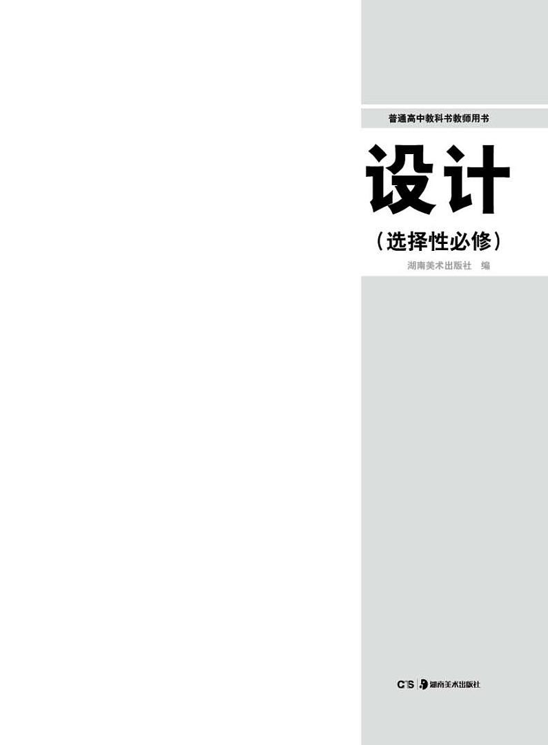 湘美版美术教师用书 设计第2页