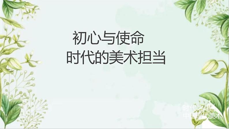 6.3+初心与使命——时代的美术担当+课件-2022-2023学年高一上学期美术人美版（2019）美术鉴赏第4页