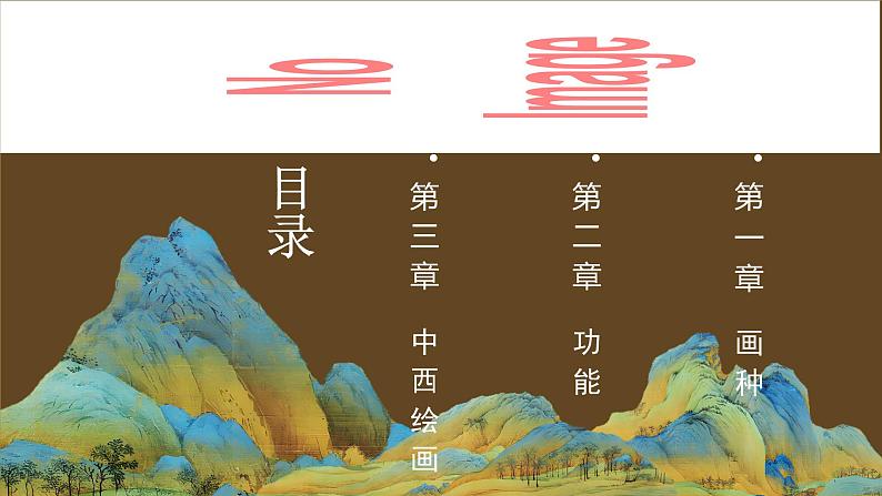 1.1 精微广大—— 绘画的功能与分类 课件-2024-2025学年高中美术人美版（2019）选择性必修1 绘画第2页