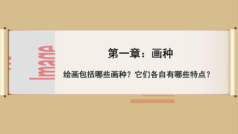 1.1 精微广大—— 绘画的功能与分类 课件-2024-2025学年高中美术人美版（2019）选择性必修1 绘画第3页