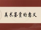 1.1 素养与情操——美术鉴赏的意义 课件-2023-2024学年高中美术人美版（2019）美术鉴赏
