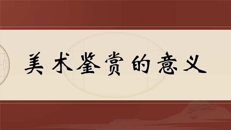 1.1 素养与情操——美术鉴赏的意义 课件-2023-2024学年高中美术人美版（2019）美术鉴赏第1页