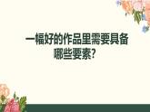 1.4 布局经营——绘画构图基础 课件-2024-2025学年高中美术人美版（2019）选择性必修1 绘画