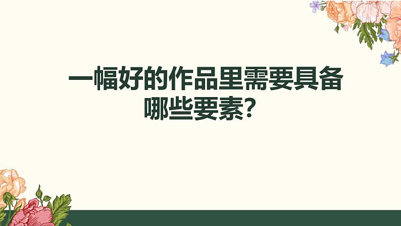 1.4 布局经营——绘画构图基础 课件-2024-2025学年高中美术人美版（2019）选择性必修1 绘画第2页