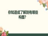 1.4 布局经营——绘画构图基础 课件-2024-2025学年高中美术人美版（2019）选择性必修1 绘画