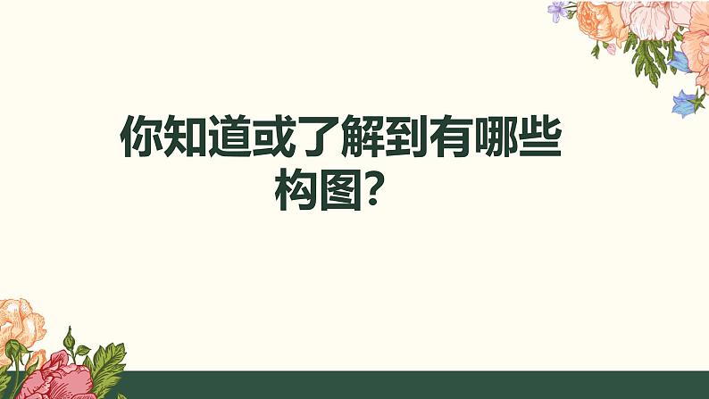 1.4 布局经营——绘画构图基础 课件-2024-2025学年高中美术人美版（2019）选择性必修1 绘画第3页