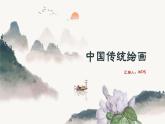 2.1 程式與意蘊(yùn)——中國(guó)傳統(tǒng)繪畫(huà)的線條 課件-2024-2025學(xué)年高中美術(shù)人美版（2019）美術(shù)鑒賞