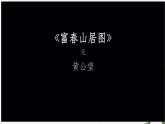 2.1 程式與意蘊(yùn)——中國(guó)傳統(tǒng)繪畫(huà)的線條 課件-2024-2025學(xué)年高中美術(shù)人美版（2019）美術(shù)鑒賞