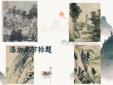 2.1 程式與意蘊(yùn)——中國(guó)傳統(tǒng)繪畫(huà)的線條 課件-2024-2025學(xué)年高中美術(shù)人美版（2019）美術(shù)鑒賞
