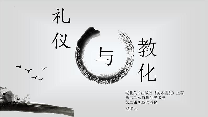 2.2 礼仪与教化 课件-2024-2025学年高中美术湘美版（2019）美术鉴赏第1页