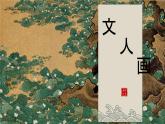 2.2 抒情與寫意——文人畫 課件-2024-2025學(xué)年高中美術(shù)人美版（2019）美術(shù)鑒賞