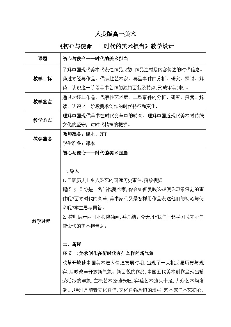 6.3+初心与使命——时代的美术担当+教学设计高一上学期美术人美版（2019）美术鉴赏第1页