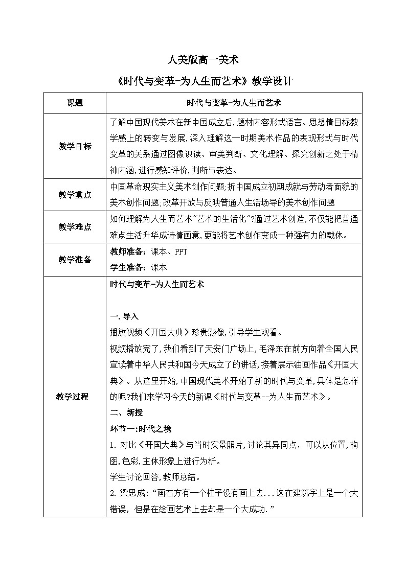 6.2+时代与变革-为人生而艺术+教学设计高一上学期美术人美版（2019）美术鉴赏第1页