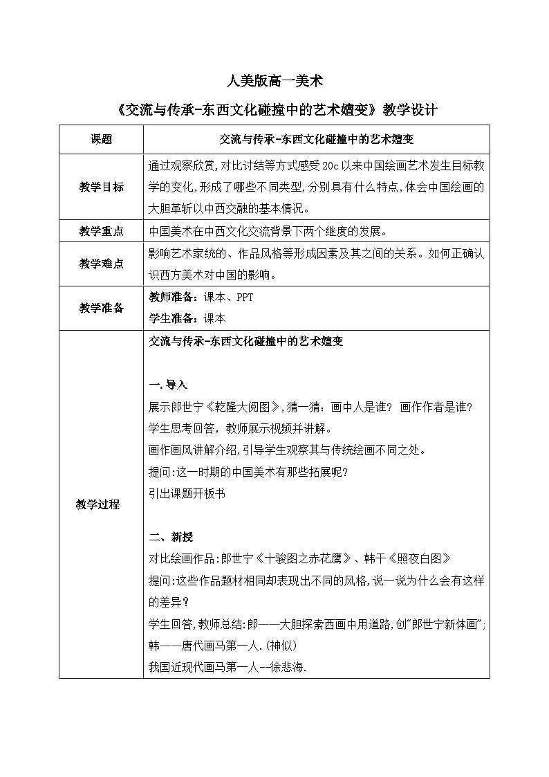 6.1+交流与传承—东西文化碰撞中的艺术嬗变+教学设计高一上学期美术人美版（2019）美术鉴赏第1页