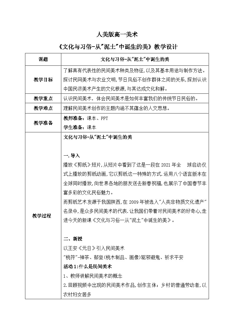 5.1+文化与习俗—从“泥土”中诞生的美+教学设计高一上学期美术人美版（2019）美术鉴赏第1页