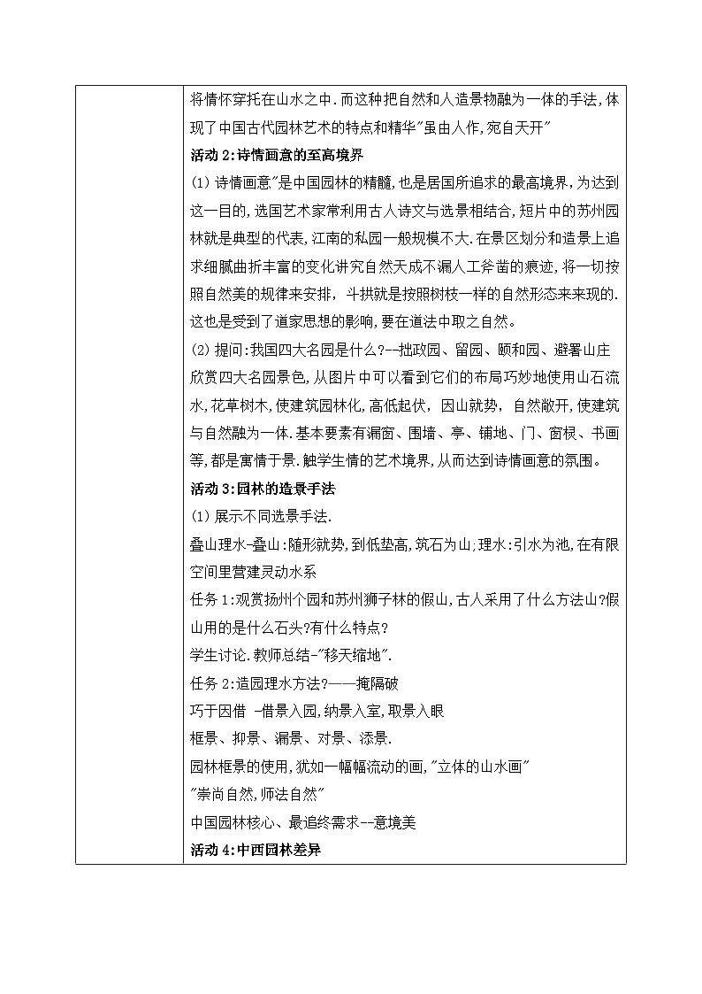 4.2+人作与天开-中国古典园林+教学设计高一上学期美术人美版（2019）美术鉴赏第2页