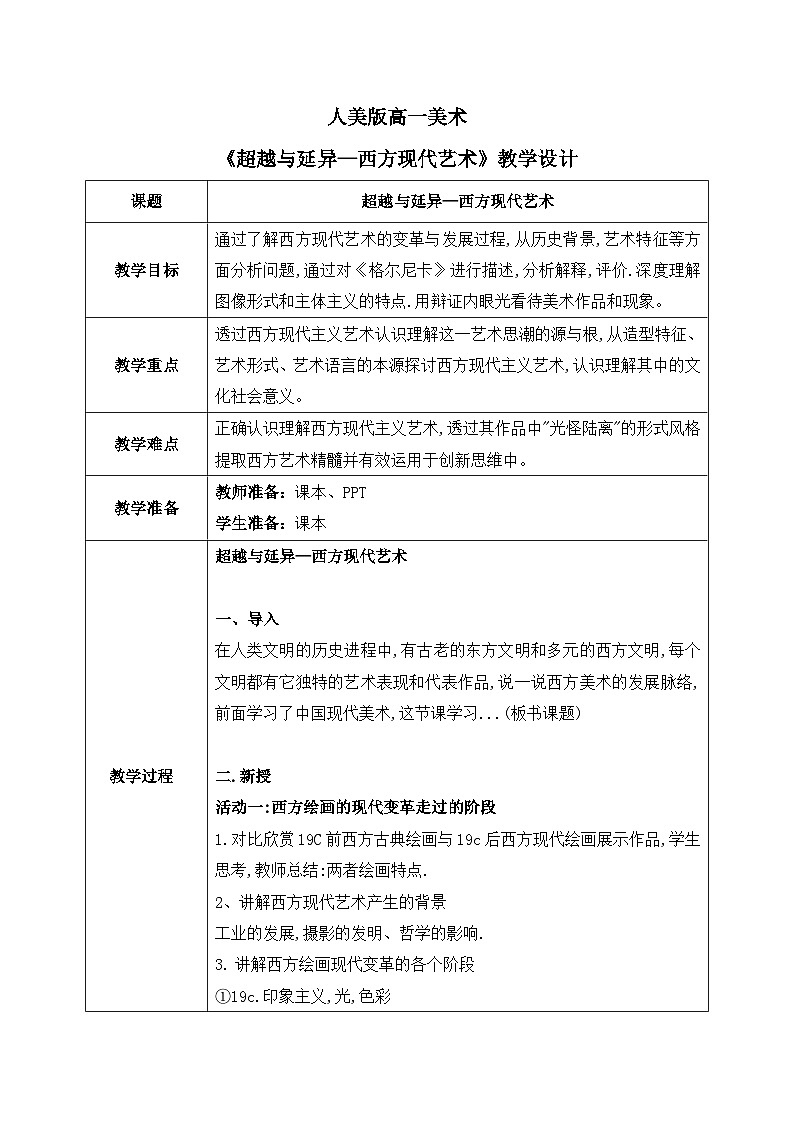 2.4+超越与延异—西方现代艺术+教学设计高一上学期美术人美版（2019）美术鉴赏第1页
