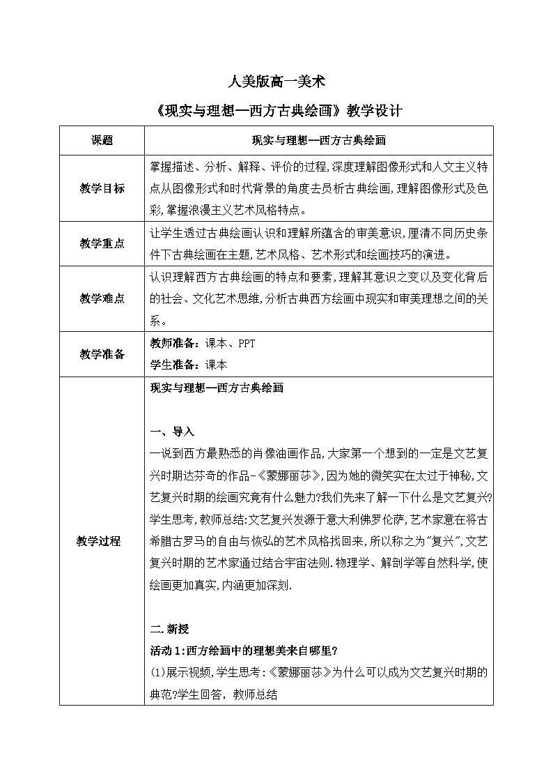 2.3+现实与理想--西方古典绘画+教学设计高一上学期美术人美版（2019）美术鉴赏第1页