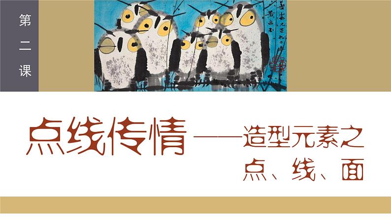 1.2+点线传情——造型元素之点线面+课件-高中美术人美版（2019）选择性必修1+绘画第3页