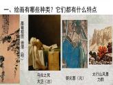 1.1+精微广大——绘画的功能与分类+课件高中美术人美版（2019）选择性必修1+绘画
