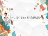 1.3+光色变奏——色彩基础知识与应用+课件高中美术人美版（2019）选择性必修1+绘画