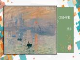 1.3+光色变奏——色彩基础知识与应用+课件高中美术人美版（2019）选择性必修1+绘画
