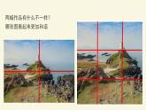 1.4+布局经营——绘画构图基础+课件高中美术人美版（2019）选择性必修1+绘画
