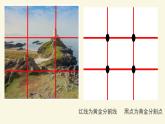 1.4+布局经营——绘画构图基础+课件高中美术人美版（2019）选择性必修1+绘画