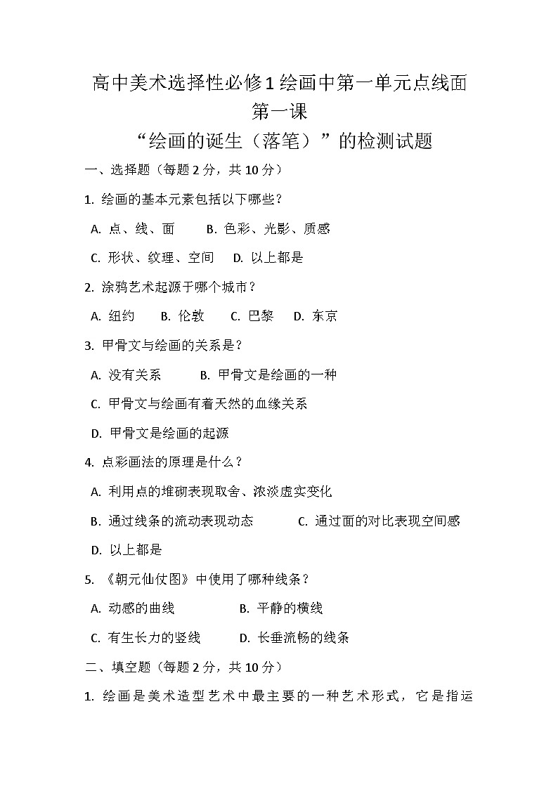高中美术选择性必修1绘画中第一单元点线面第一课“绘画的诞生（落笔）”的检测试题第1页