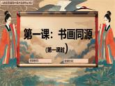 高中美術(shù)選擇性必修2中國書畫 第一課書畫同源（課件）