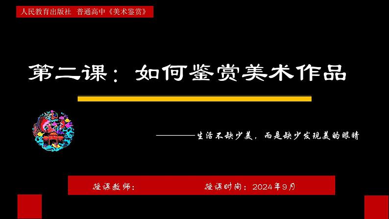 第2课+如何鉴赏美术作品+课件-2024-2025学年高中美术人教版（2019）美术鉴赏第1页