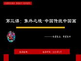 第3課+象外之境——中國(guó)傳統(tǒng)山水畫+課件-2024-2025學(xué)年高中美術(shù)人教版（2019）美術(shù)鑒賞