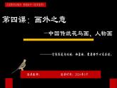 第4課+畫外之意——中國傳統(tǒng)花鳥畫、+人物畫+課件-2024-2025學(xué)年高中美術(shù)人教版（2019）美術(shù)鑒賞 (1)