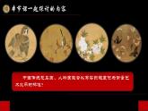 第4課+畫外之意——中國傳統(tǒng)花鳥畫、+人物畫+課件-2024-2025學(xué)年高中美術(shù)人教版（2019）美術(shù)鑒賞 (1)