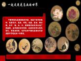 第4課+畫外之意——中國傳統(tǒng)花鳥畫、+人物畫+課件-2024-2025學(xué)年高中美術(shù)人教版（2019）美術(shù)鑒賞 (1)