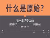 2.1 原始人的创造 课件-2024-2025学年高中美术湘美版（2019）美术鉴赏