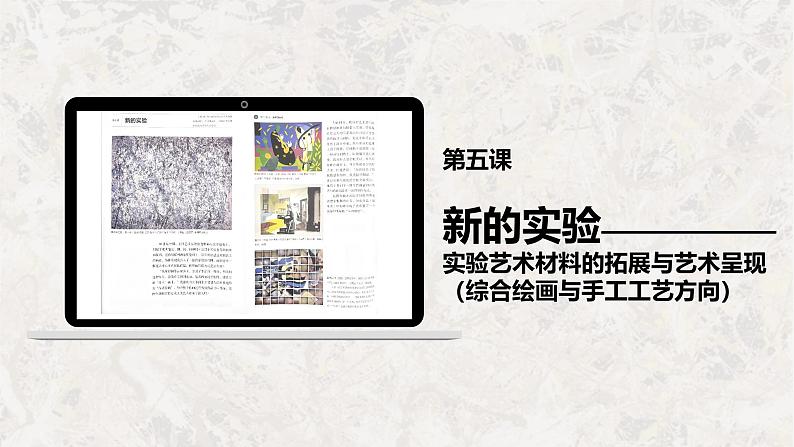 2.7 新的实验——实验艺术材料的拓展与艺术呈现 课件-2024-2025学年高中美术湘美版（2019）美术鉴赏第5页