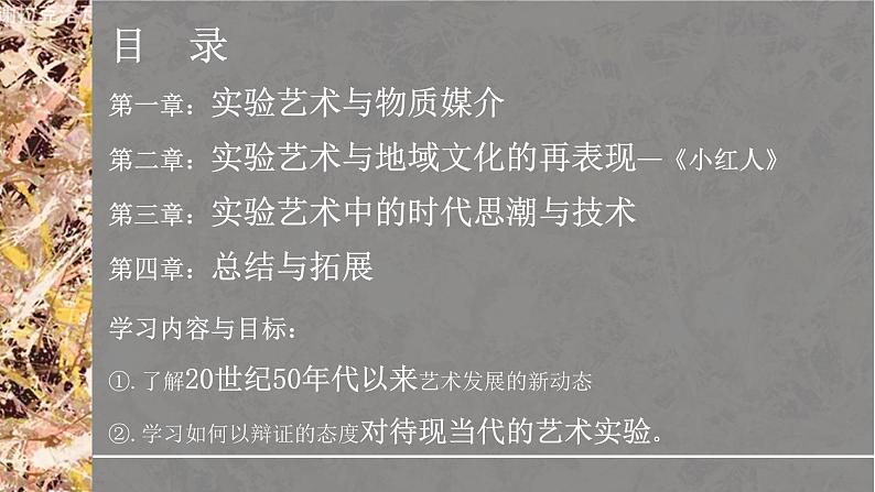 2.7 新的实验——实验艺术材料的拓展与艺术呈现 课件-2024-2025学年高中美术湘美版（2019）美术鉴赏第6页