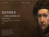 3.4 变化中的审美——社会审美标准与艺术创作的关系 光影 课件-2024-2025学年高中美术湘美版（2019）美术鉴赏