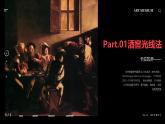 3.4 变化中的审美——社会审美标准与艺术创作的关系 光影 课件-2024-2025学年高中美术湘美版（2019）美术鉴赏