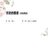 2.3 歷史的圖譜（文化色彩）課件-2024-2025學年高中美術(shù)人教版 (2019) 選擇性必修1 繪畫