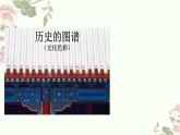 2.3 歷史的圖譜（文化色彩）課件-2024-2025學年高中美術(shù)人教版 (2019) 選擇性必修1 繪畫