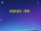 1.1 繪畫的誕生（落筆）課件-2024-2025學年高中美術(shù)人教版 (2019) 選擇性必修1 繪畫 (1)