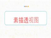 3.1客觀看物體（認知形體）課件-2024-2025學年高中美術(shù)人教版（2019）選擇性必修1《繪畫》