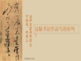 1.2書為心畫——中國書法+課件-2024-2025學(xué)年高中美術(shù)人教版（2019）美術(shù)鑒賞