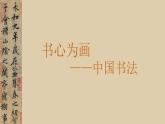 1.2書為心畫——中國書法+課件-2024-2025學(xué)年高中美術(shù)人教版（2019）美術(shù)鑒賞