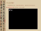 1.2書為心畫——中國書法+課件-2024-2025學(xué)年高中美術(shù)人教版（2019）美術(shù)鑒賞