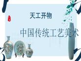 1.3天工開物——中國傳統(tǒng)工藝美術(shù)+課件-2024-2025學(xué)年高中美術(shù)人教版（2019）美術(shù)鑒賞